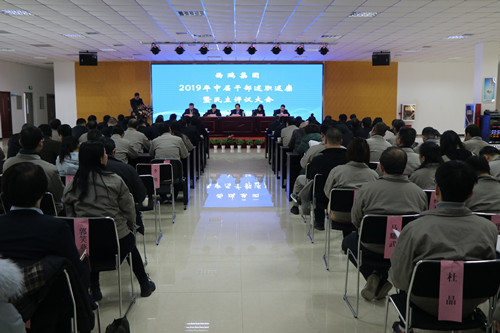 西瑞集團(tuán)召開2019年中層干部述職述廉暨民主評議大會