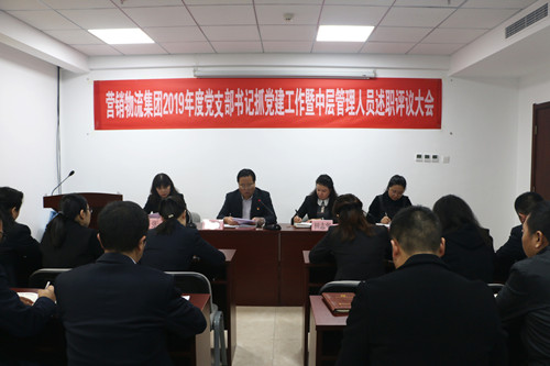 營銷物流集團(tuán)召開2019年度黨支部書記抓黨建工作暨中層管理人員述職大會
