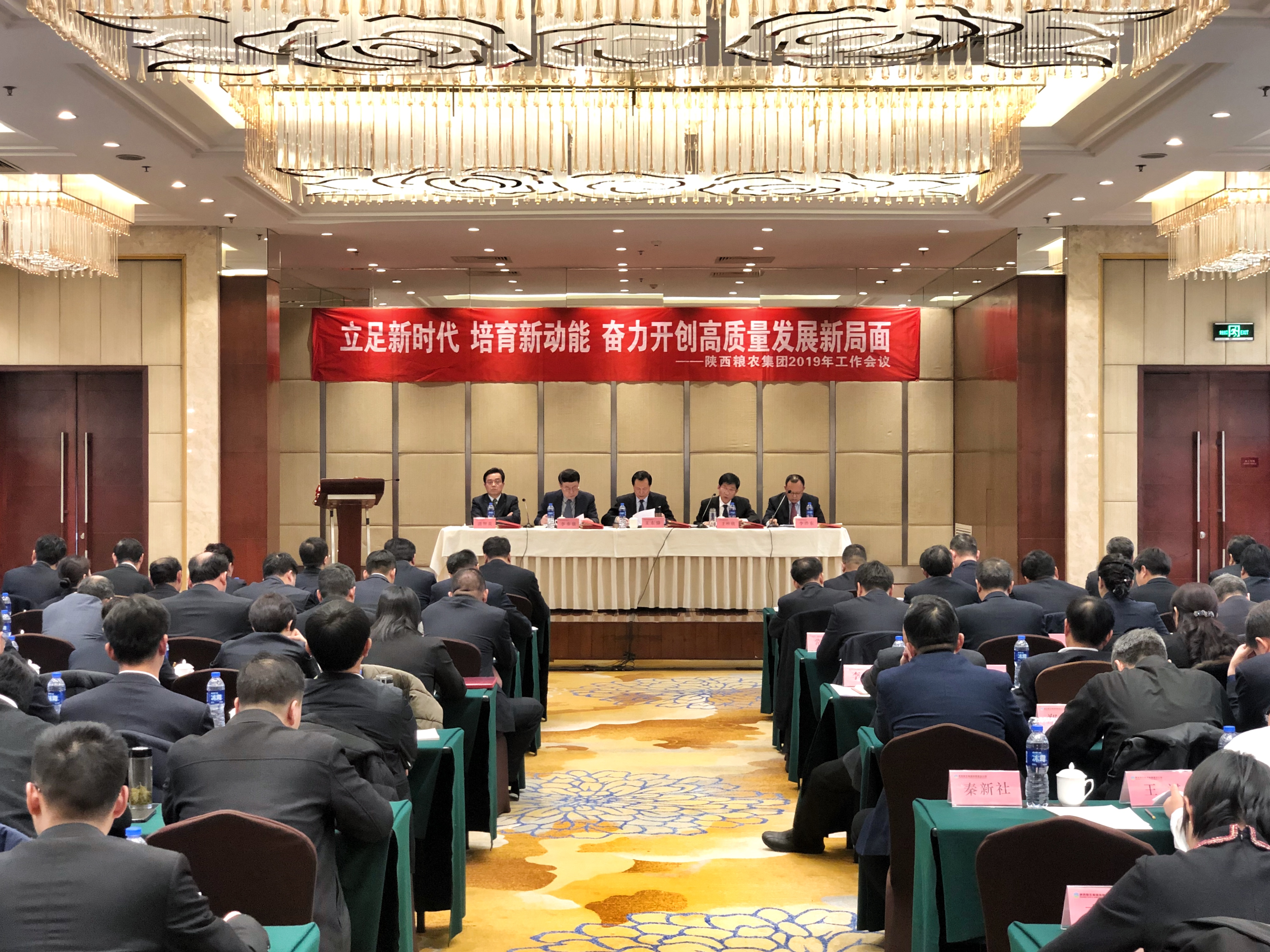 陜西糧農(nóng)集團召開2019年工作會議