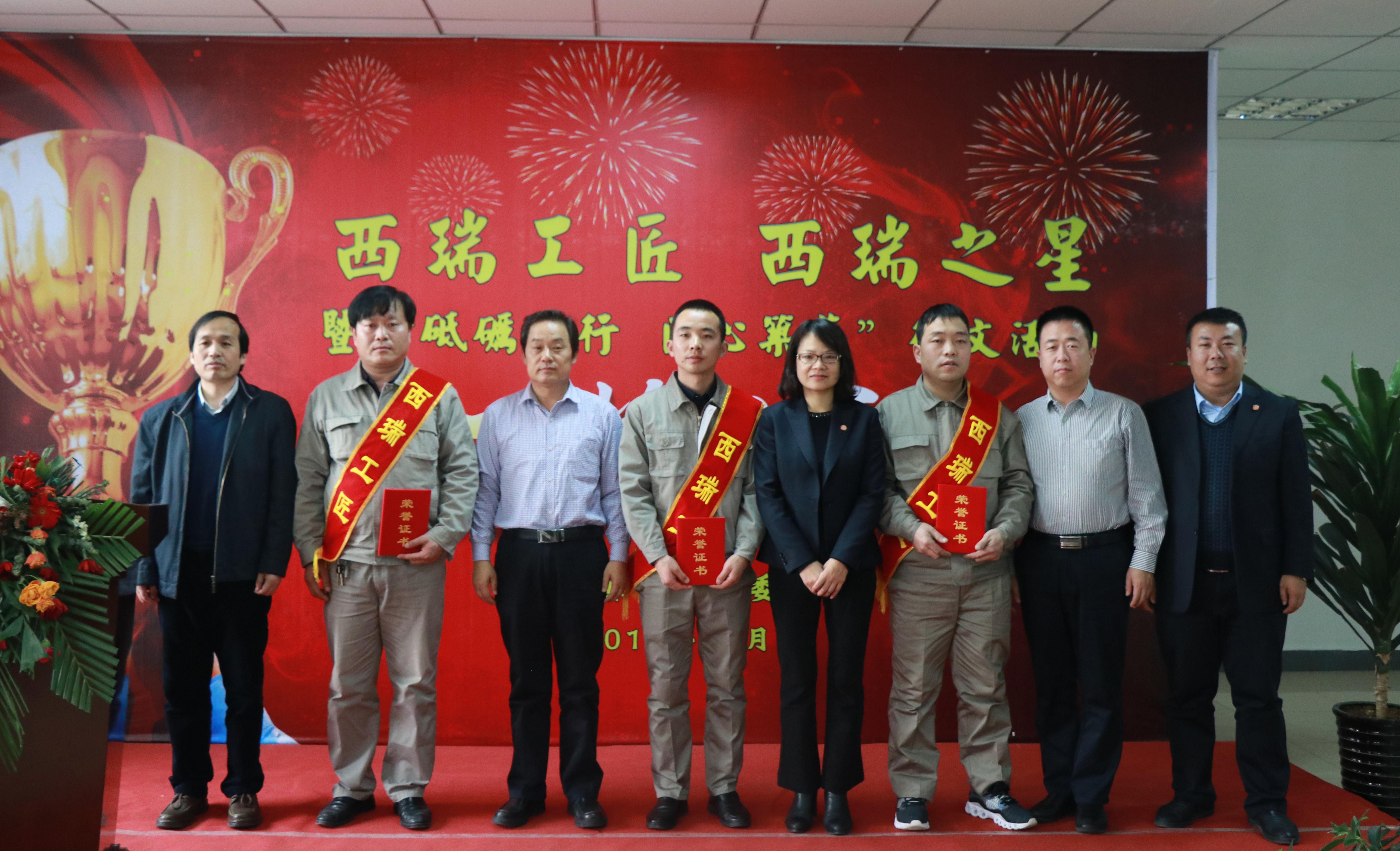 西瑞集團(tuán)舉行“西瑞工匠”“西瑞之星”暨“砥礪前行 匠心筑夢”征文活動頒獎(jiǎng)典禮