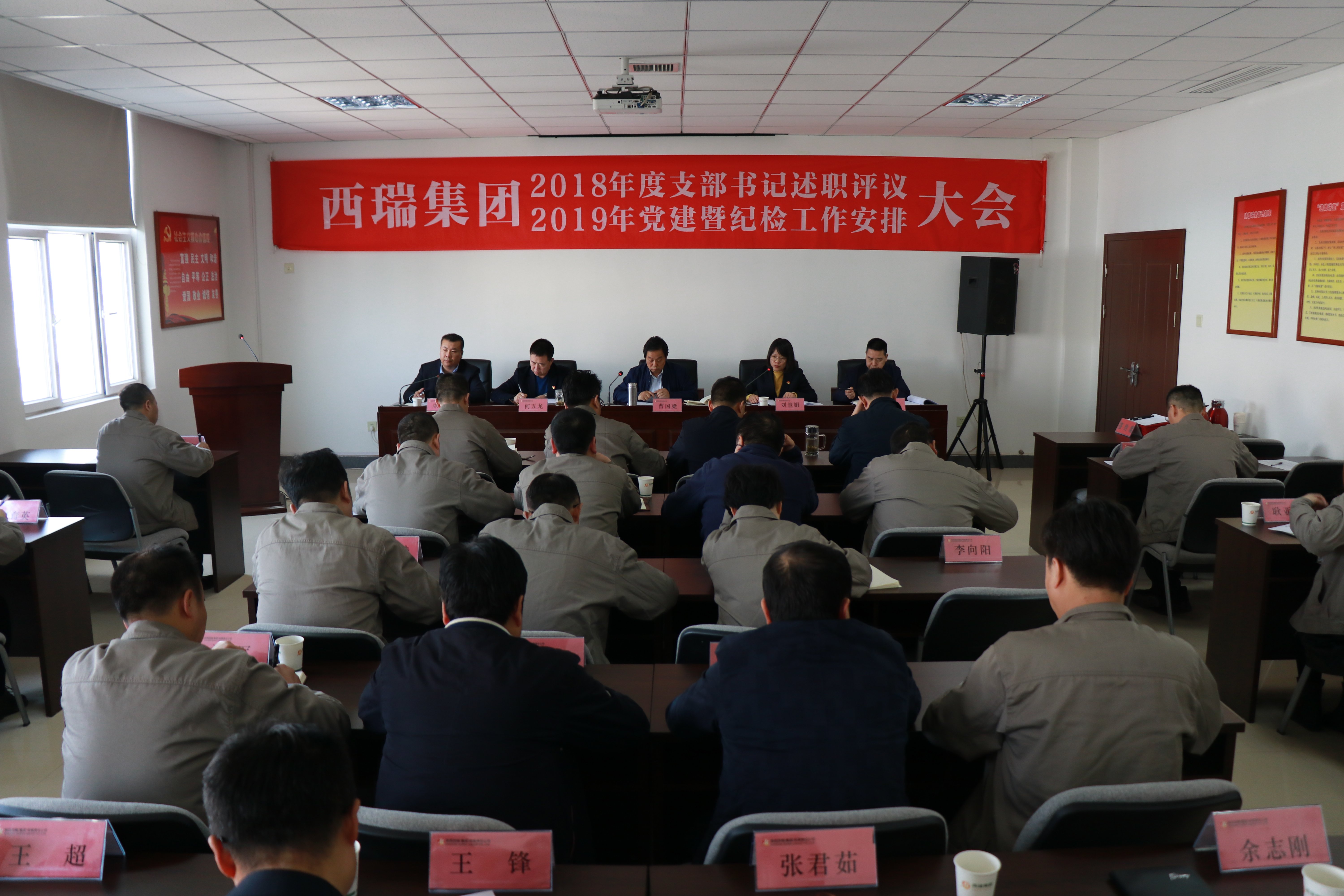 西瑞集團(tuán)召開2019年黨建紀(jì)檢工作會議暨支部書記述職評議會