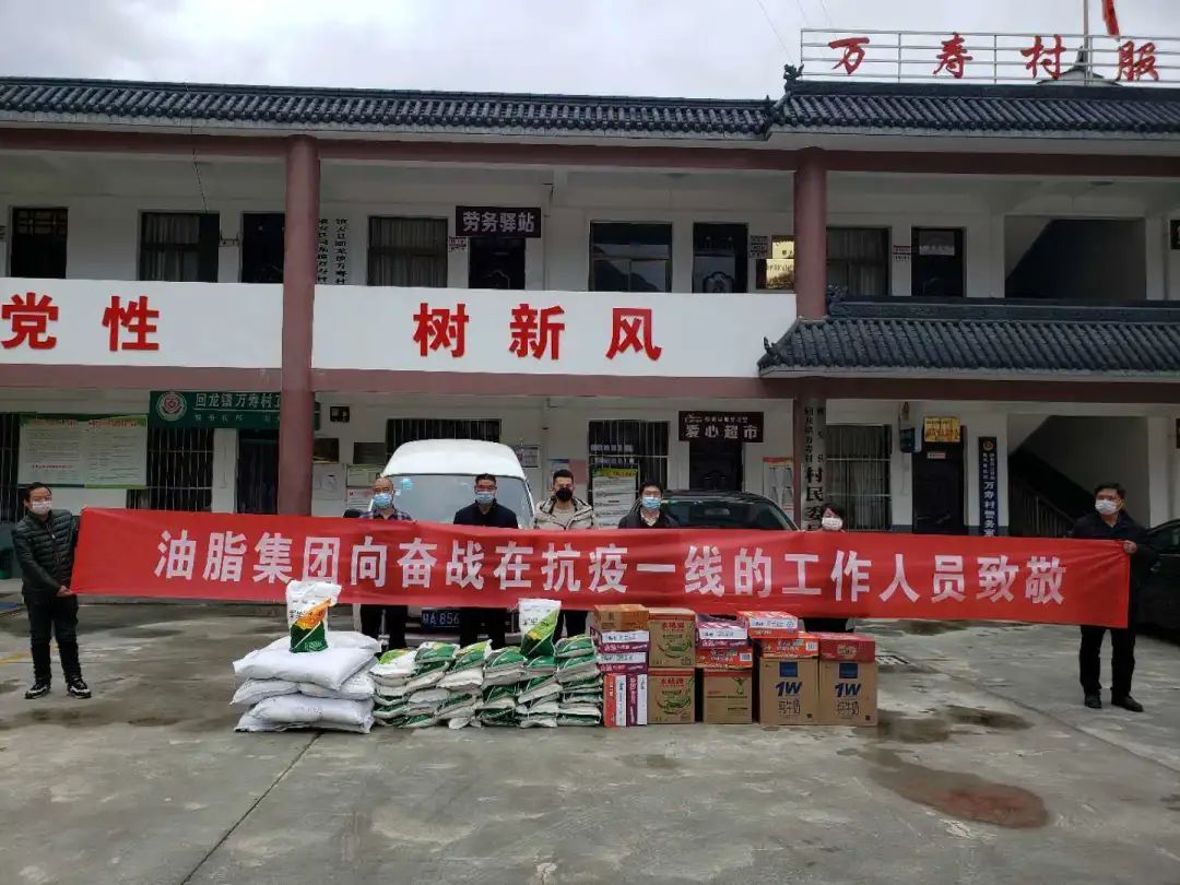 抗擊疫情，我們始終在一起！——油脂集團(tuán)慰問抗疫一線扶貧工作人員