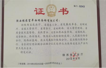 富平西瑞面粉公司榮獲“陜西省農(nóng)業(yè)產(chǎn)業(yè)化重點(diǎn)龍頭企業(yè)”榮譽(yù)稱號(hào)