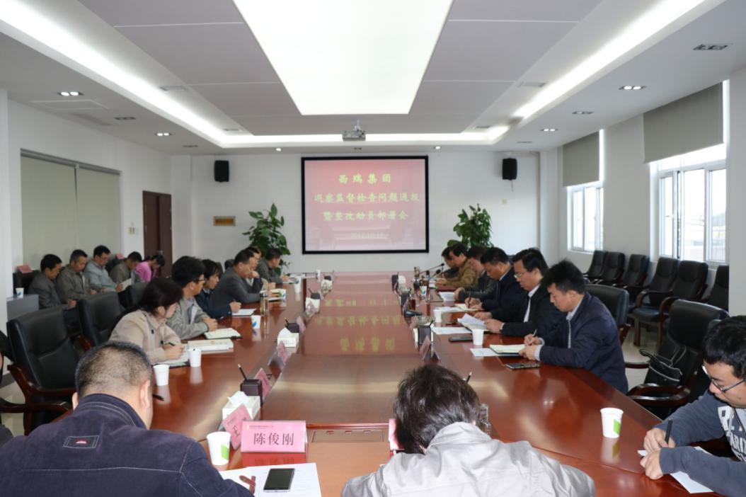 西瑞集團(tuán)召開巡察監(jiān)督檢查問題通報(bào)暨整改動員部署會