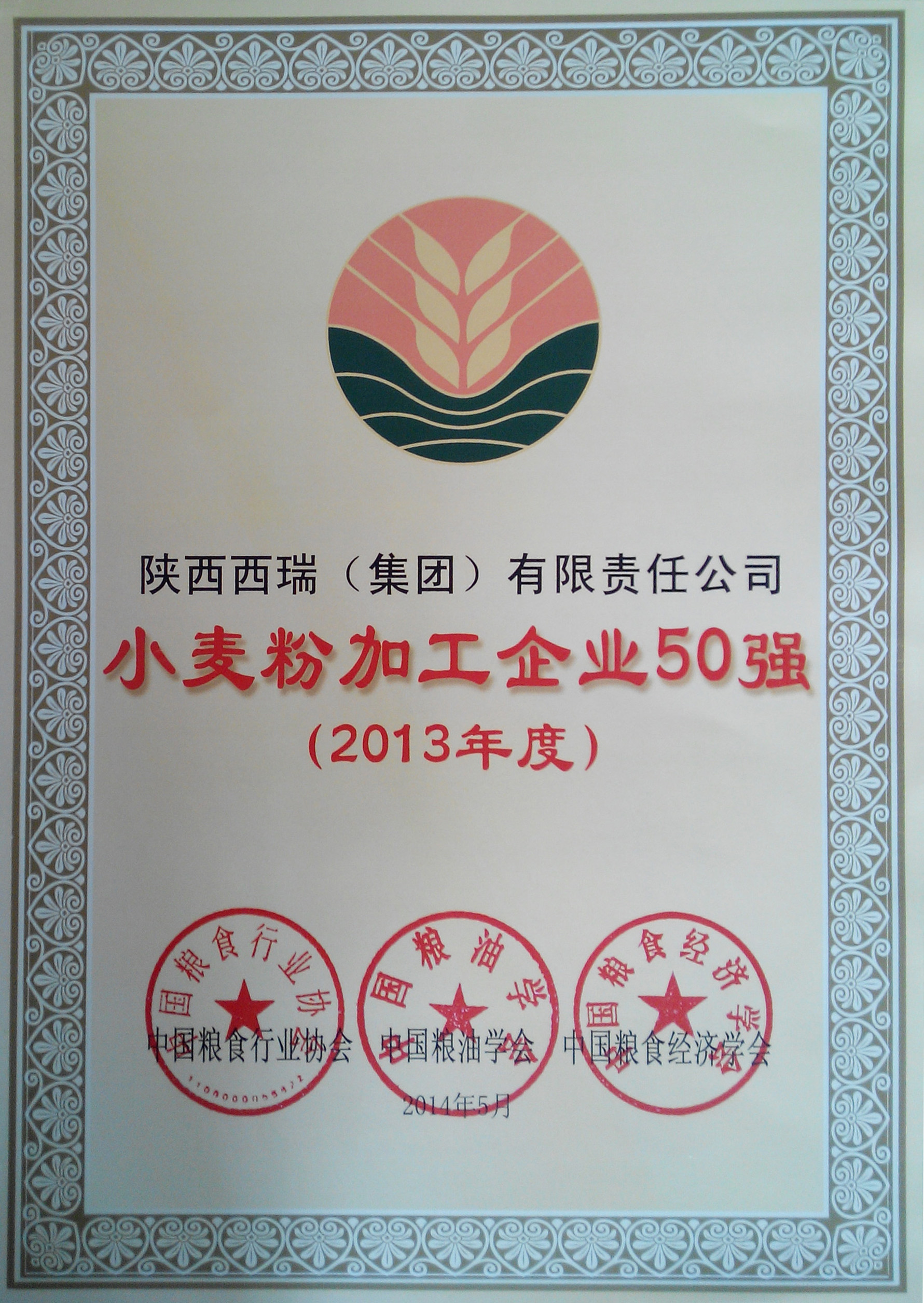 西瑞集團(tuán)榮獲2013年度全國(guó)小麥加工企業(yè)50強(qiáng)