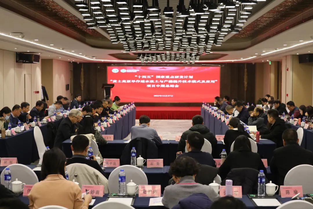 “十四五”國家重點(diǎn)研發(fā)計劃“黃土高原旱作適水改土與產(chǎn)能提升技術(shù)模式及應(yīng)用”項(xiàng)目中期總結(jié)會在西安成功召開