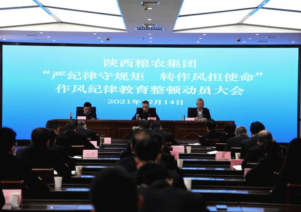 嚴紀律守規(guī)矩 轉作風擔使命 陜西糧農集團作風紀律教育整頓全面啟動