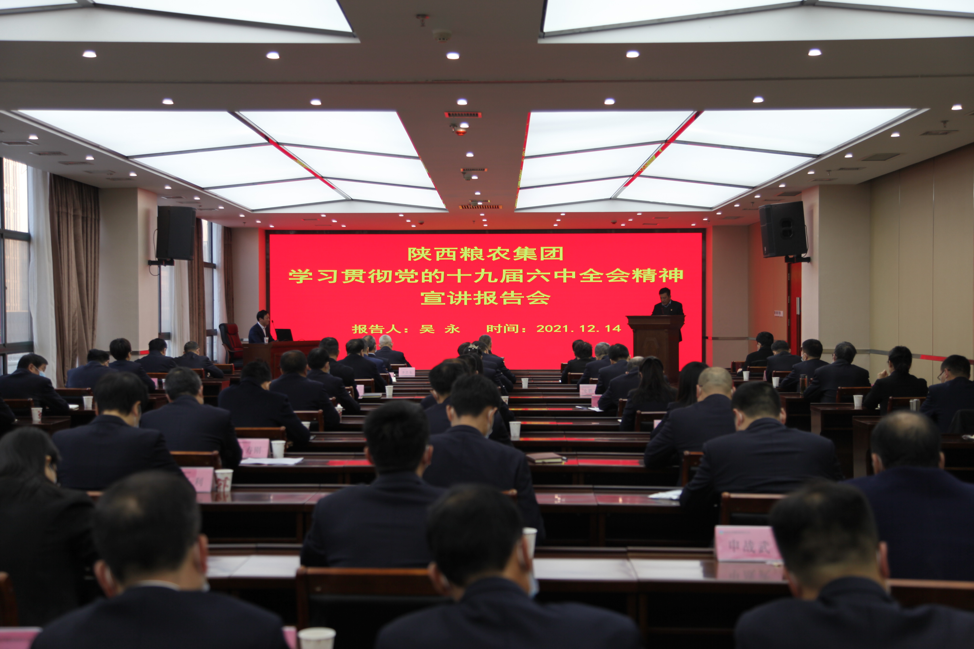 陜西糧農集團黨委舉辦黨的十九屆六中全會精神宣講報告會