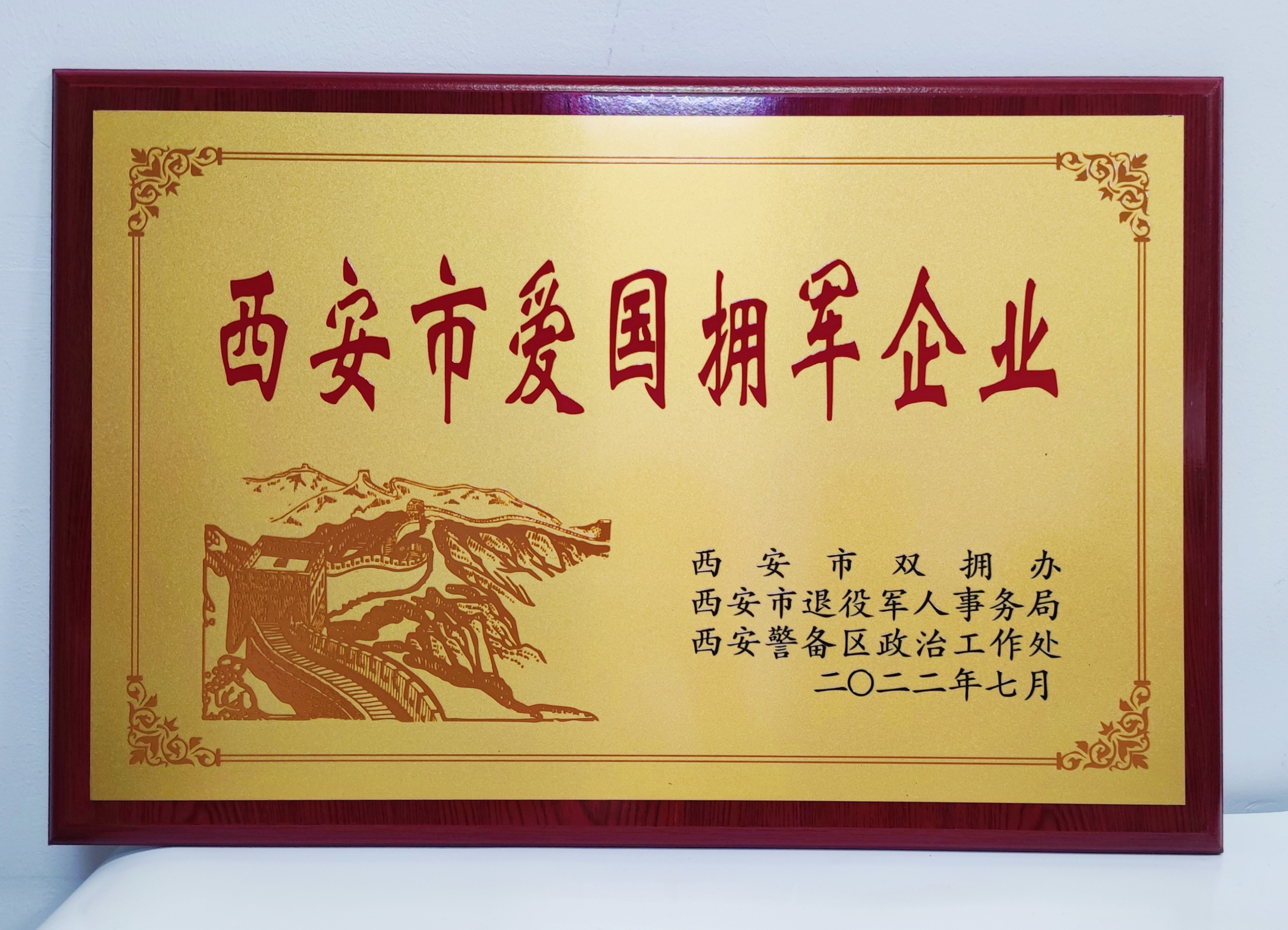軍供公司：獲“西安市愛國擁軍企業(yè)”榮譽(yù)稱號