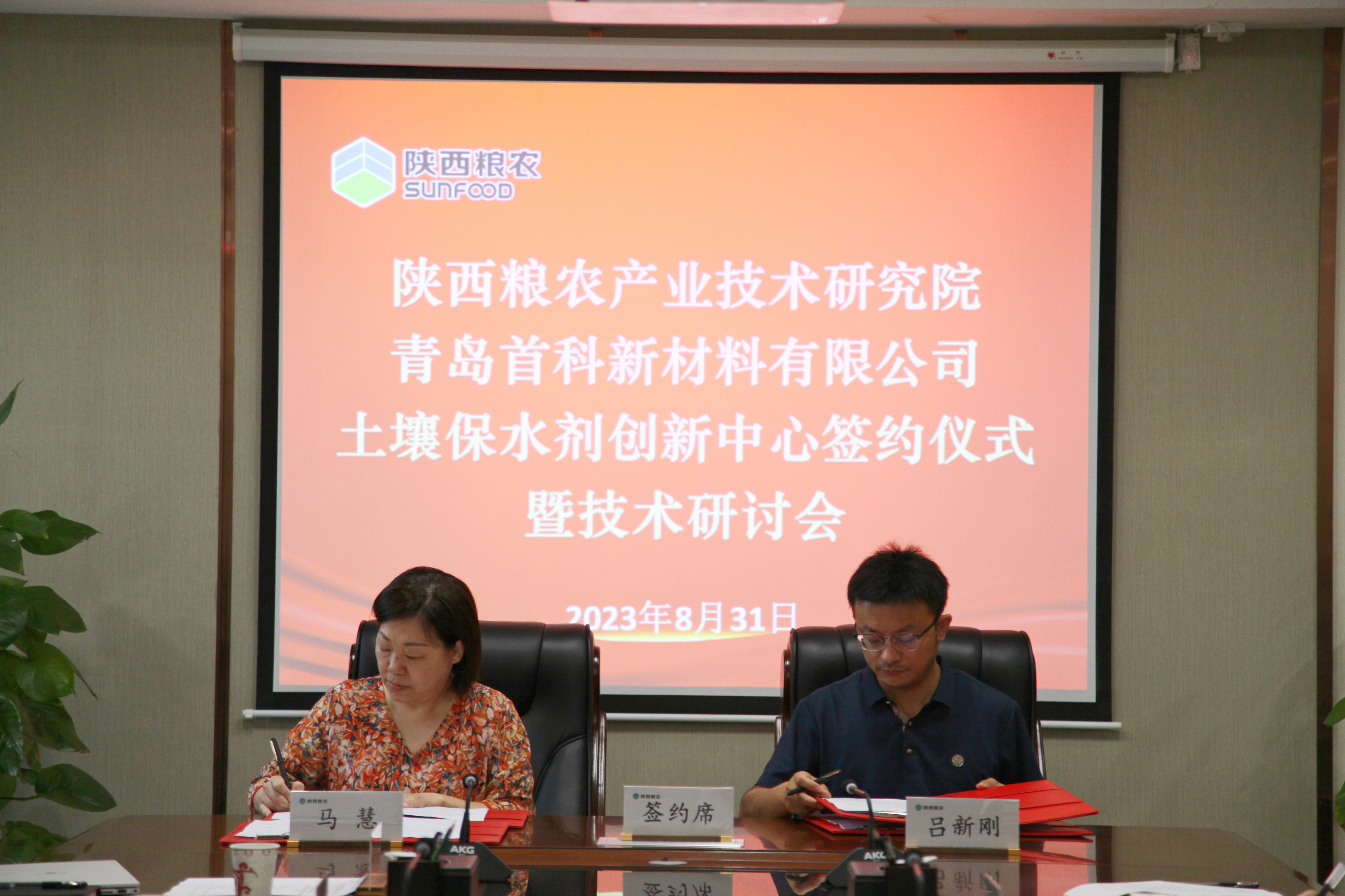 糧農(nóng)研究院：與青島首科土壤保水劑創(chuàng)新中心簽約儀式暨技術(shù)研討會(huì)順利召開