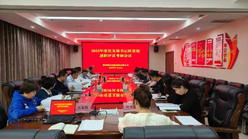 油脂集團(tuán)：召開(kāi)2023年度黨支部書(shū)記抓基層黨建工作述職評(píng)議會(huì)