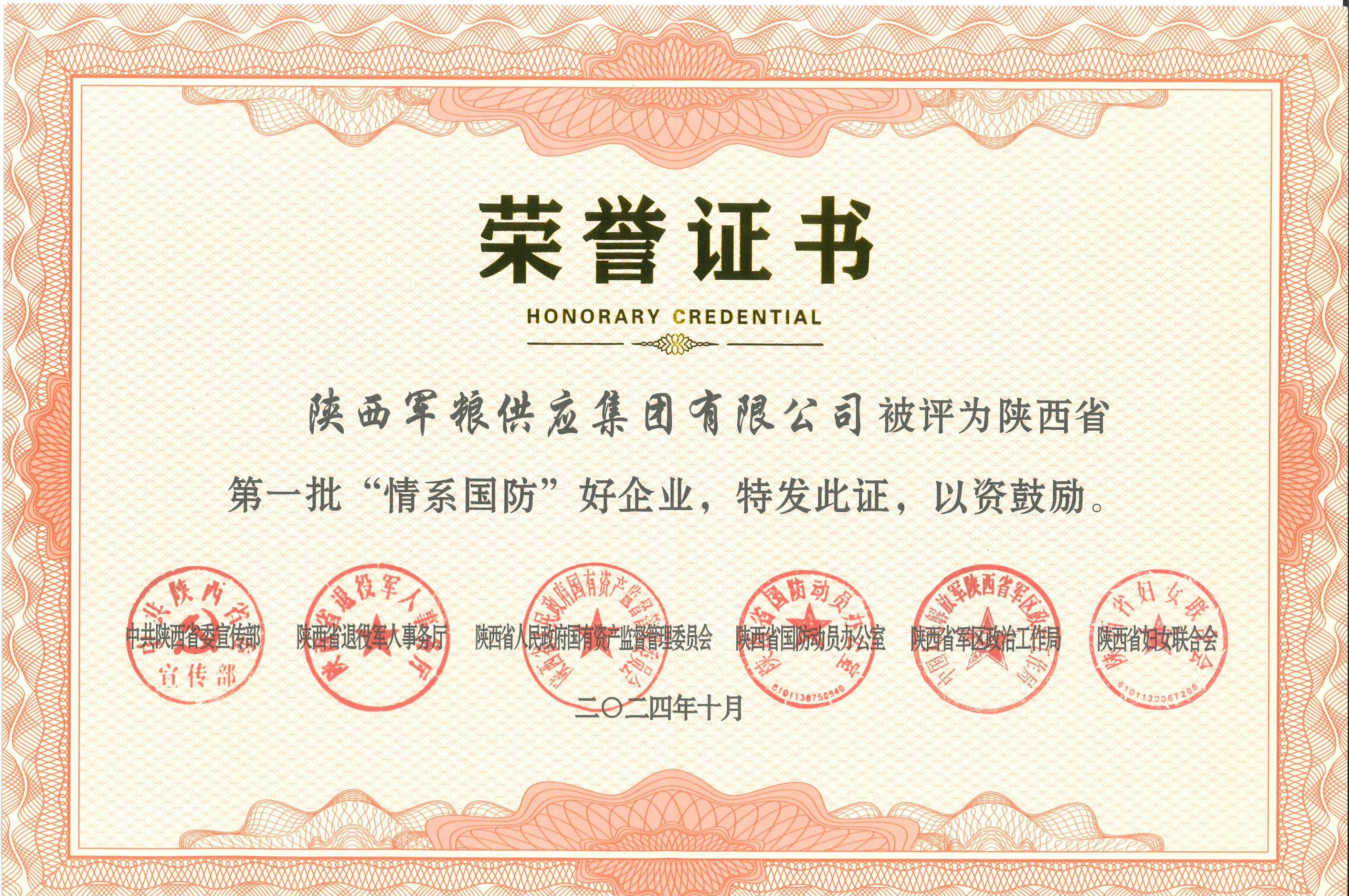 軍糧集團(tuán)：榮獲陜西省第一批“情系國(guó)防”好企業(yè)稱(chēng)號(hào)